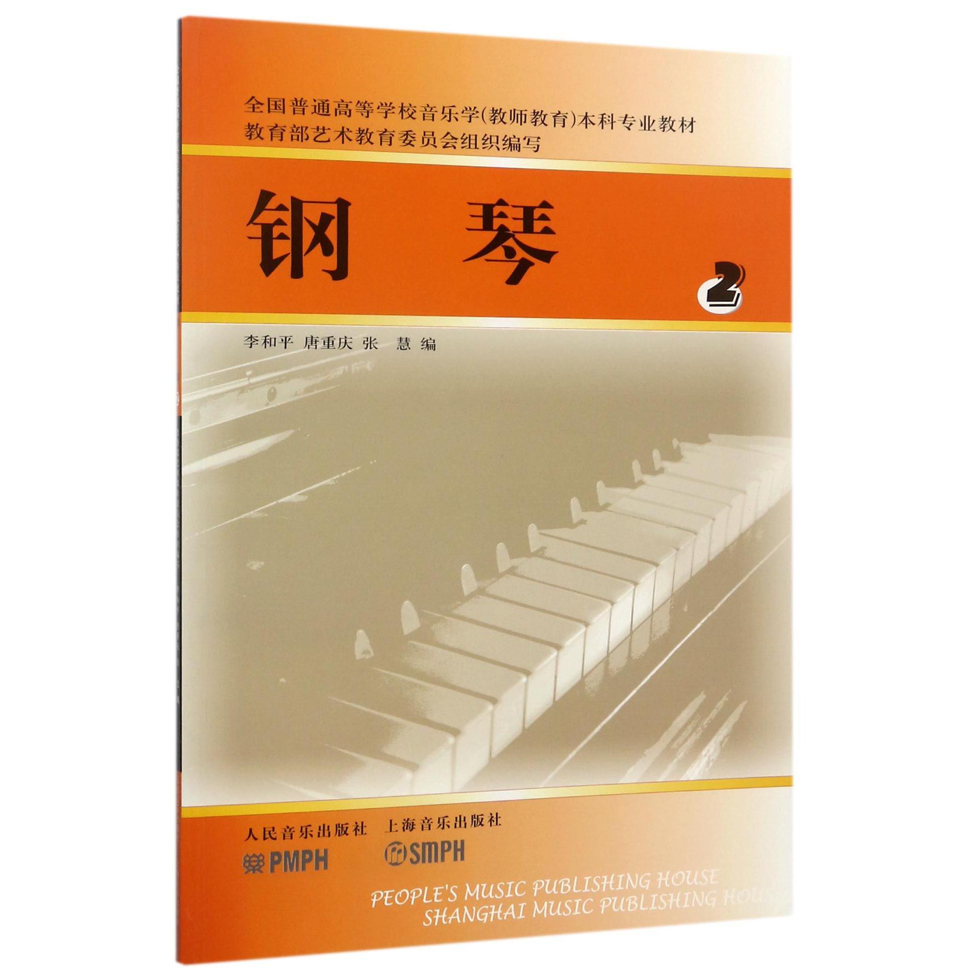 钢琴(2全国普通高等学校音乐学教师教育本科专业教材)