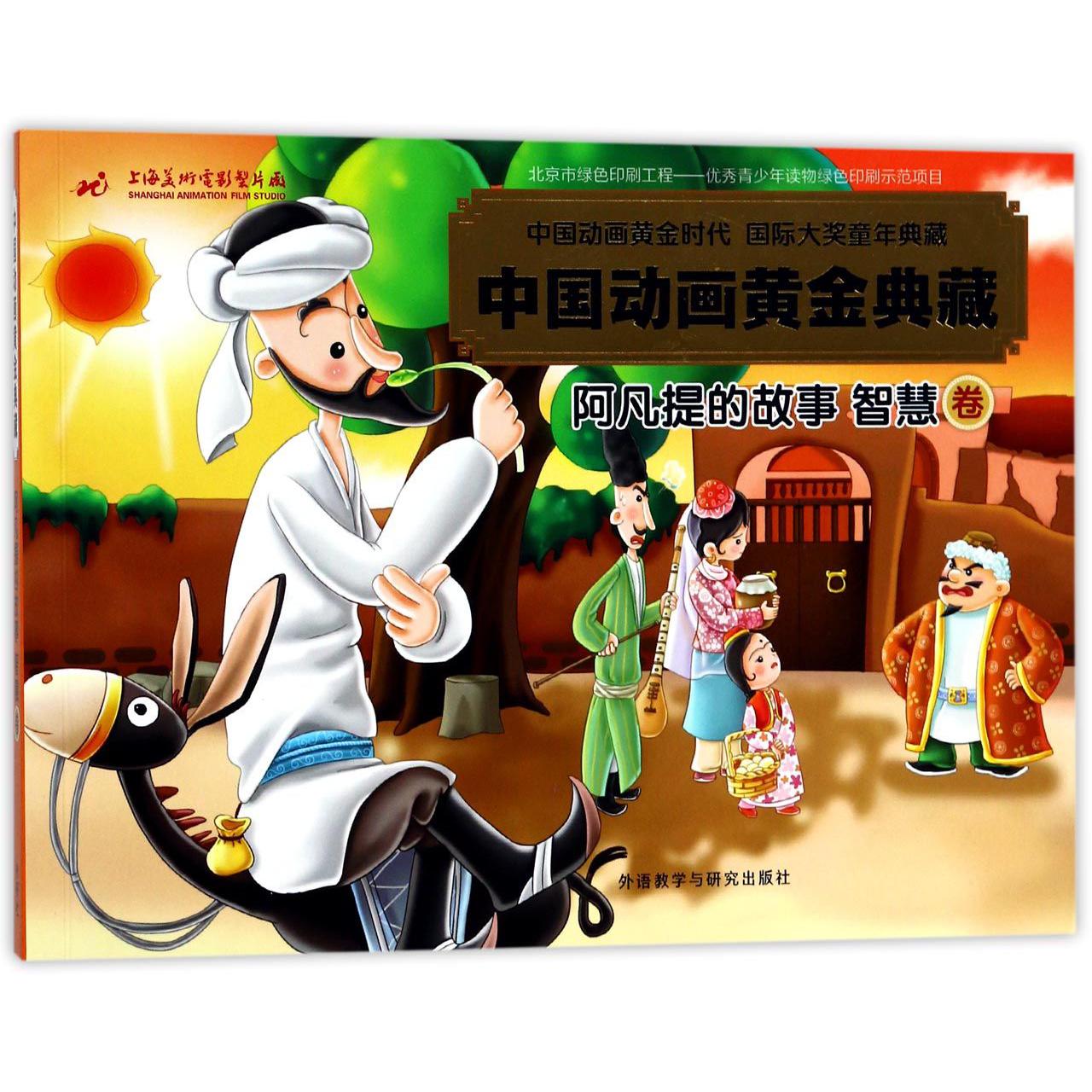 中国动画黄金典藏(阿凡提的故事智慧卷)
