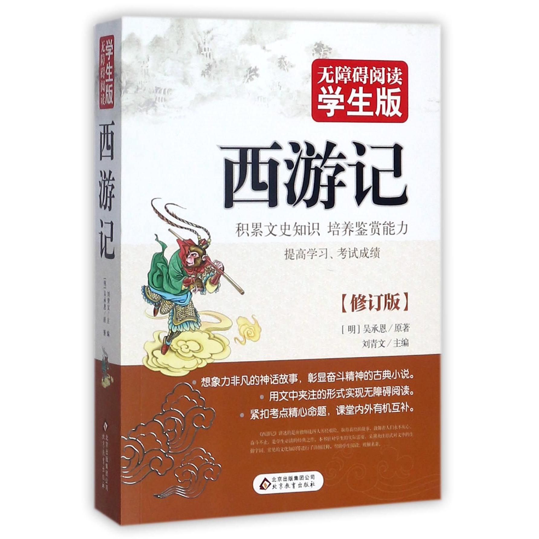 西游记(无障碍阅读学生版修订版)