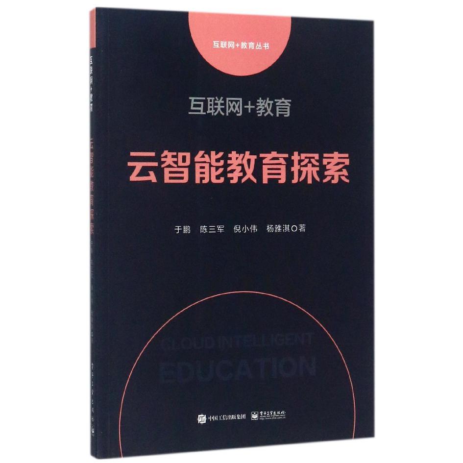 云智能教育探索(互联网+教育)/互联网+教育丛书