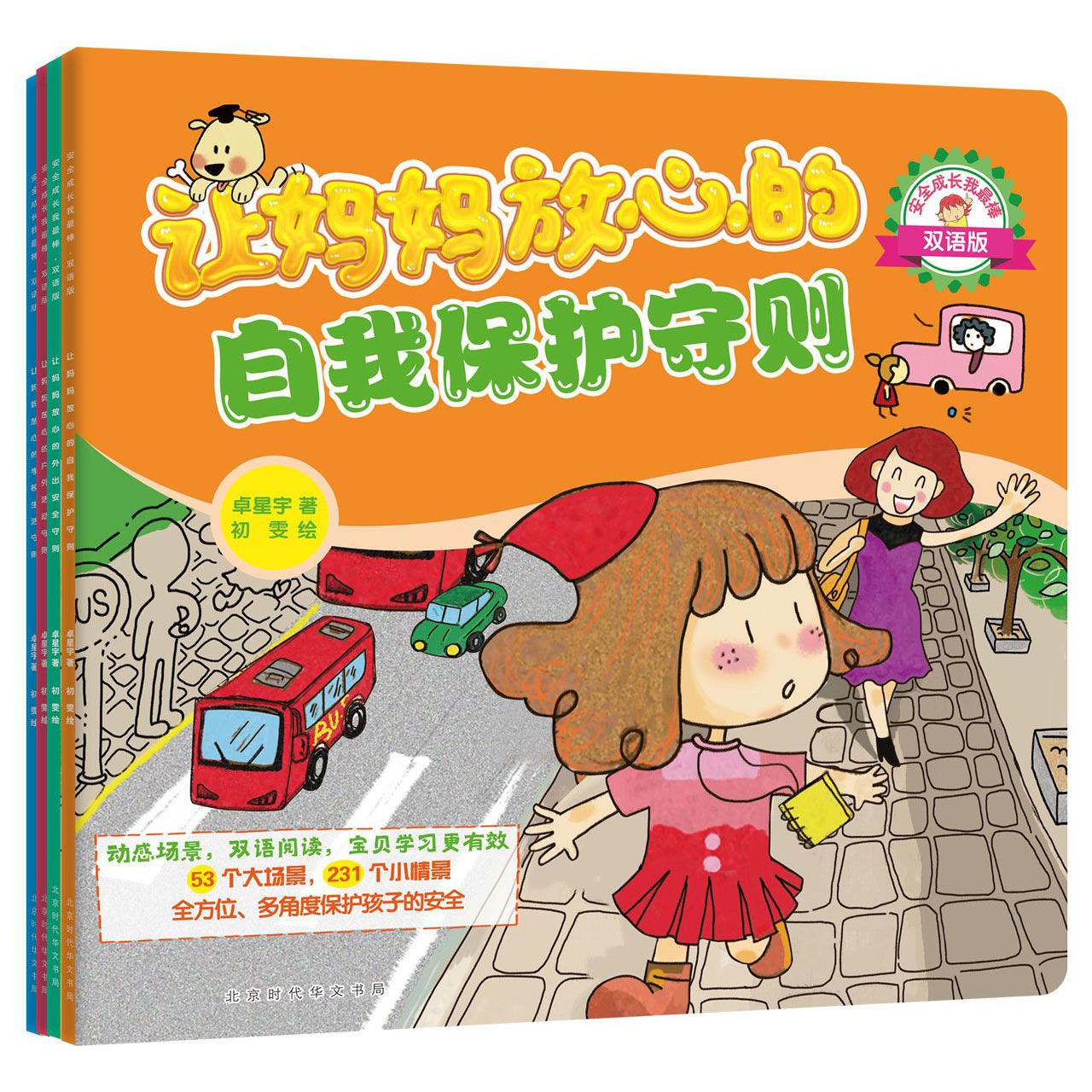 安全成长我最棒(双语版共4册)
