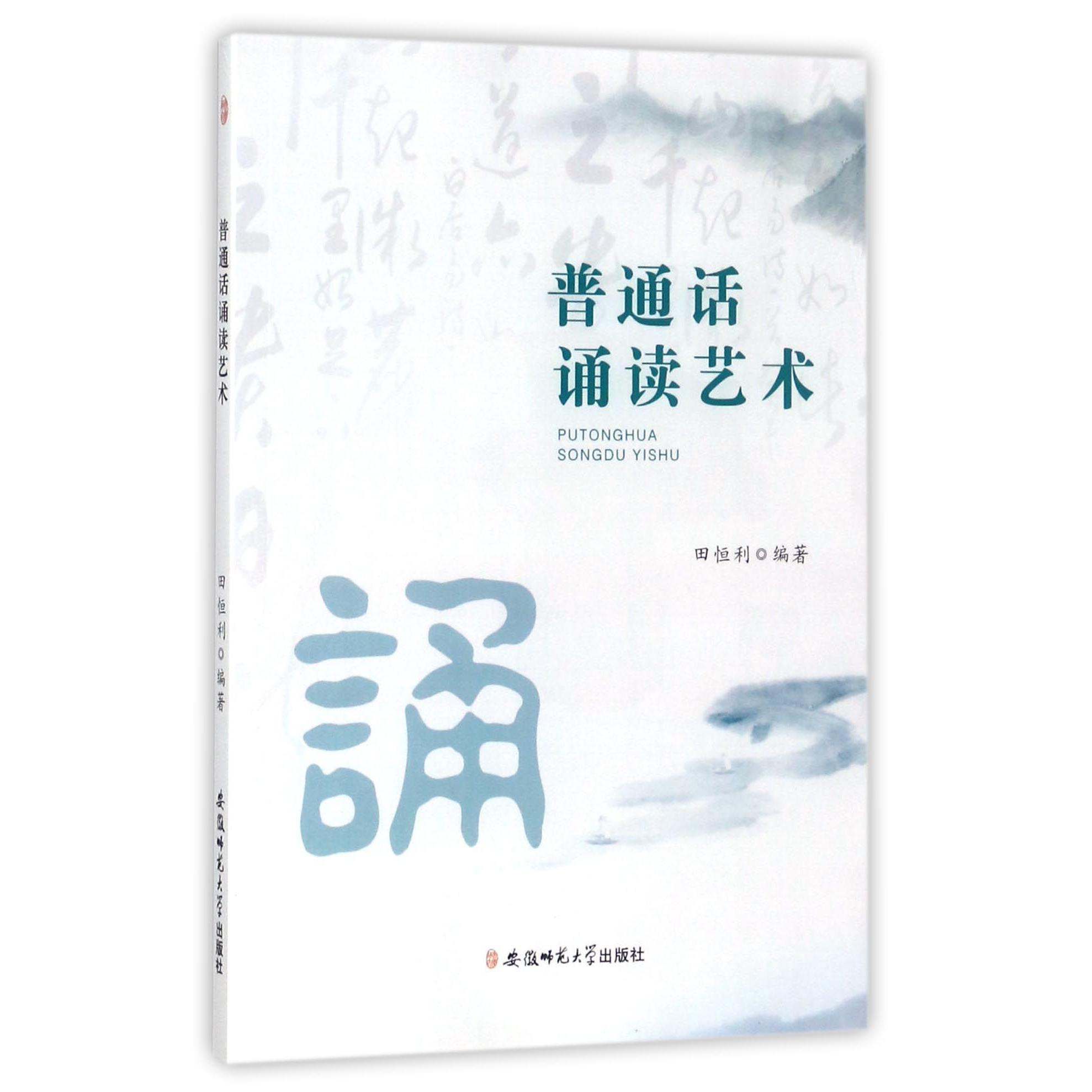 普通话诵读艺术