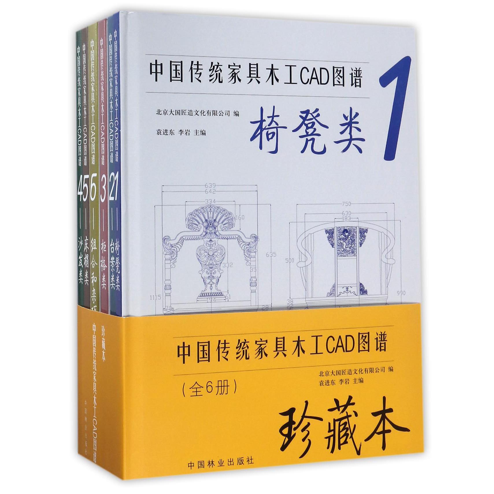 中国传统家具木工CAD图谱(共6册珍藏本)(精)