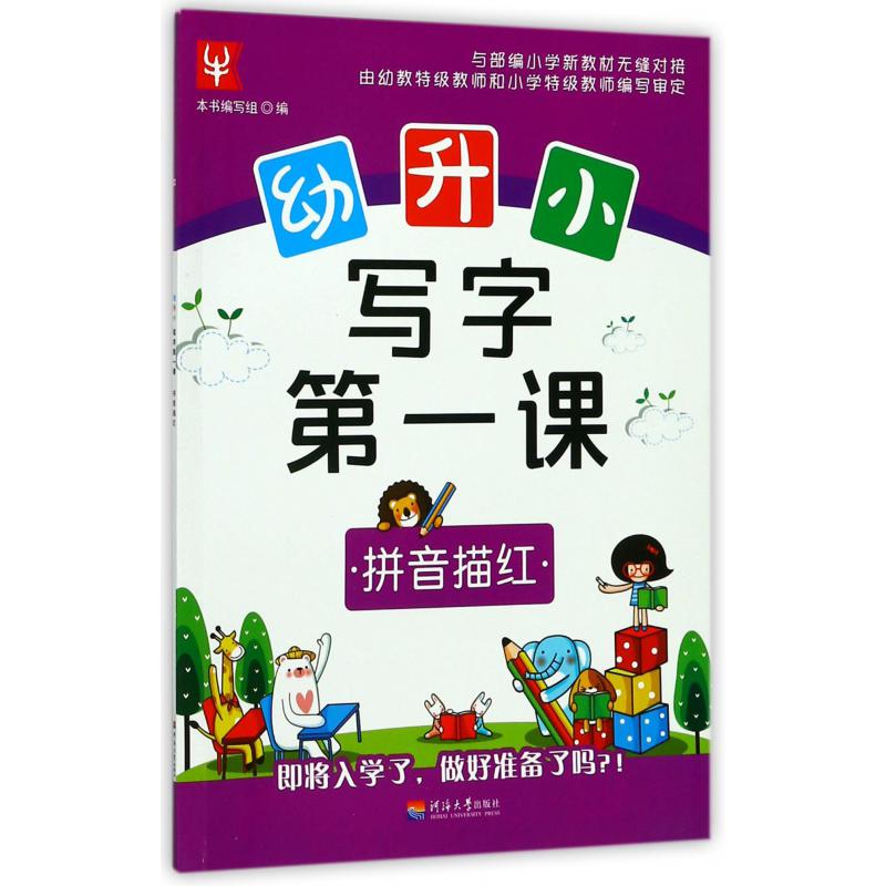 拼音描红/幼升小写字第一课