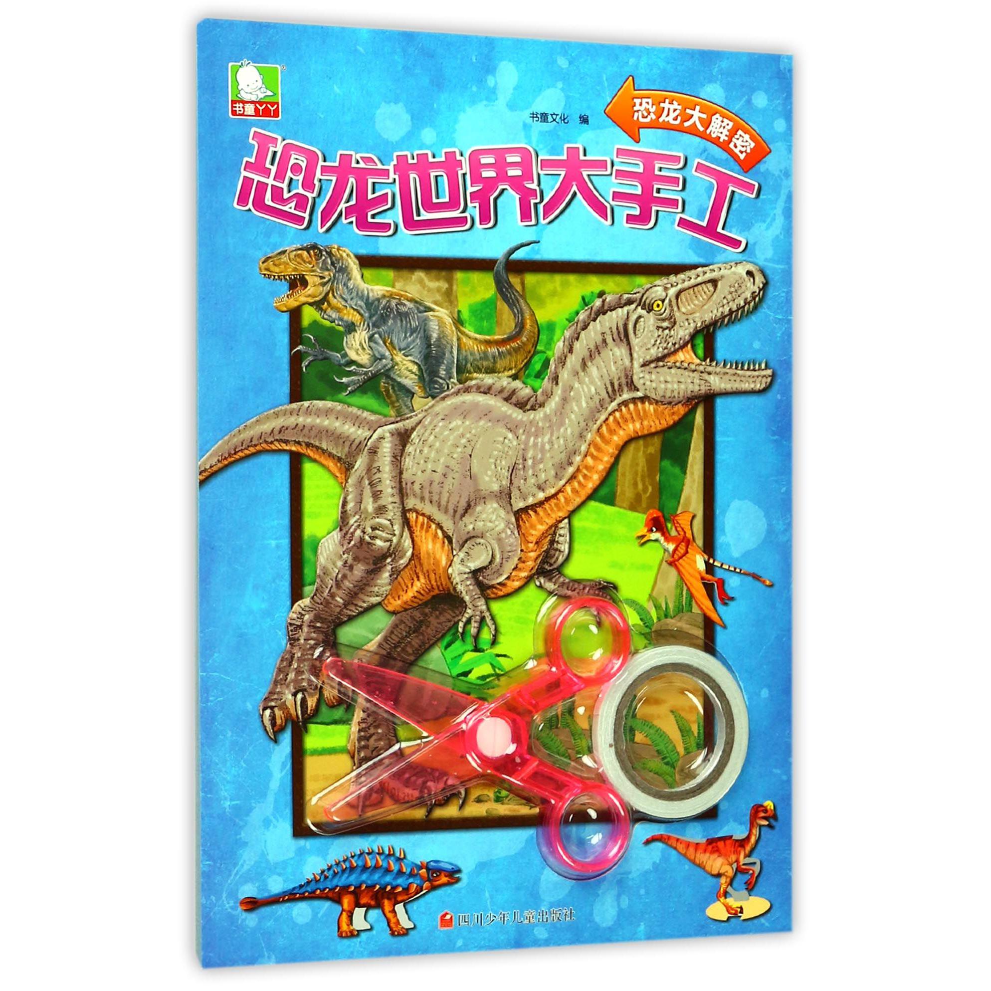 恐龙大解密/恐龙世界大手工