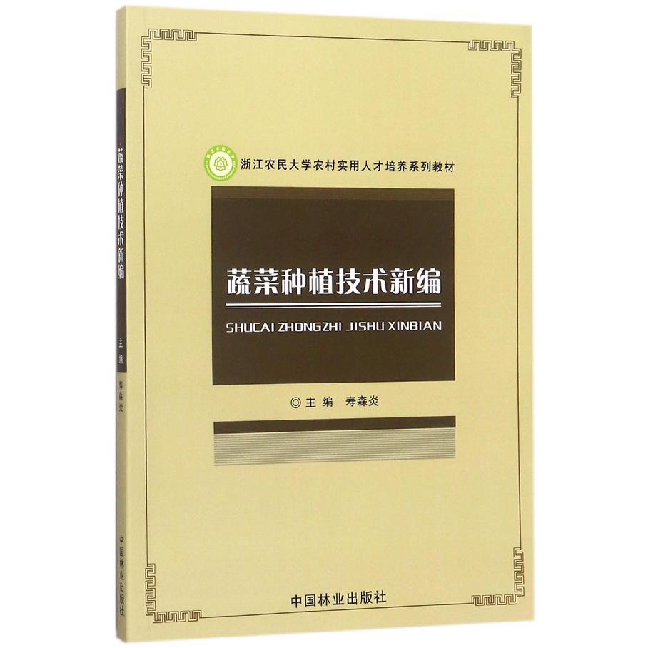 蔬菜种植技术新编(浙江农民大学农村实用人才培养系列教材)