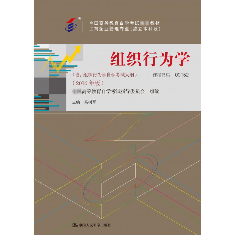 组织行为学(工商企业管理专业独立本科段2016年版全国高等教育自学考试教材)
