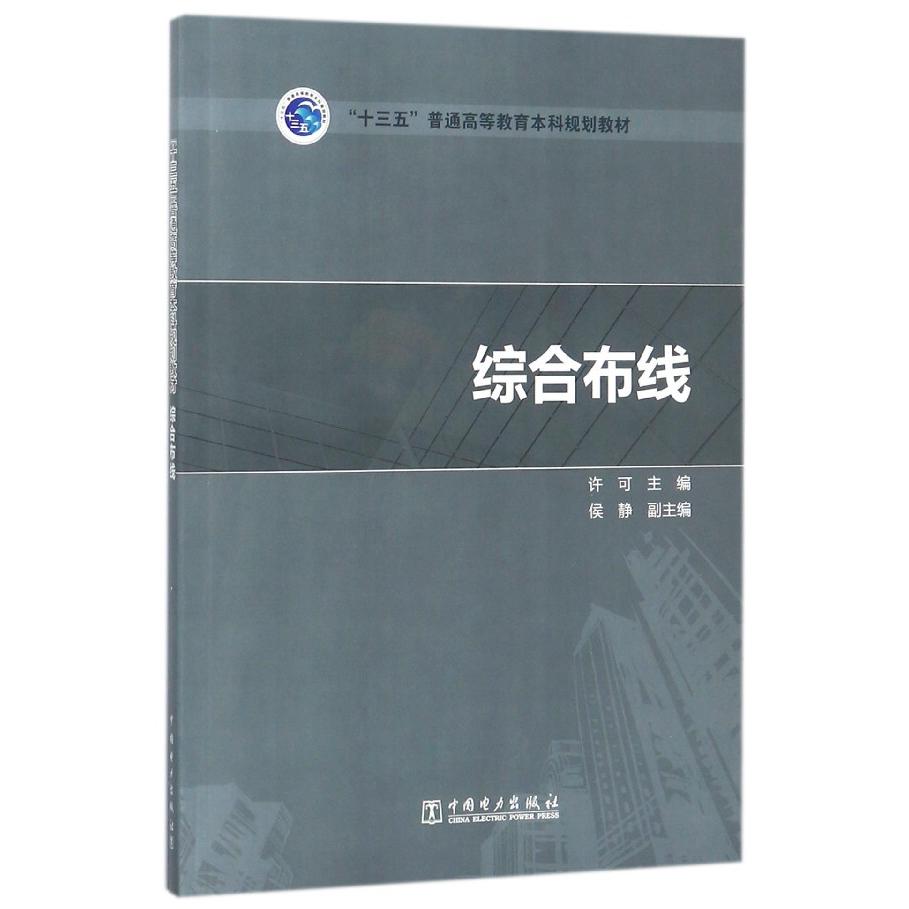 综合布线(十三五普通高等教育本科规划教材)