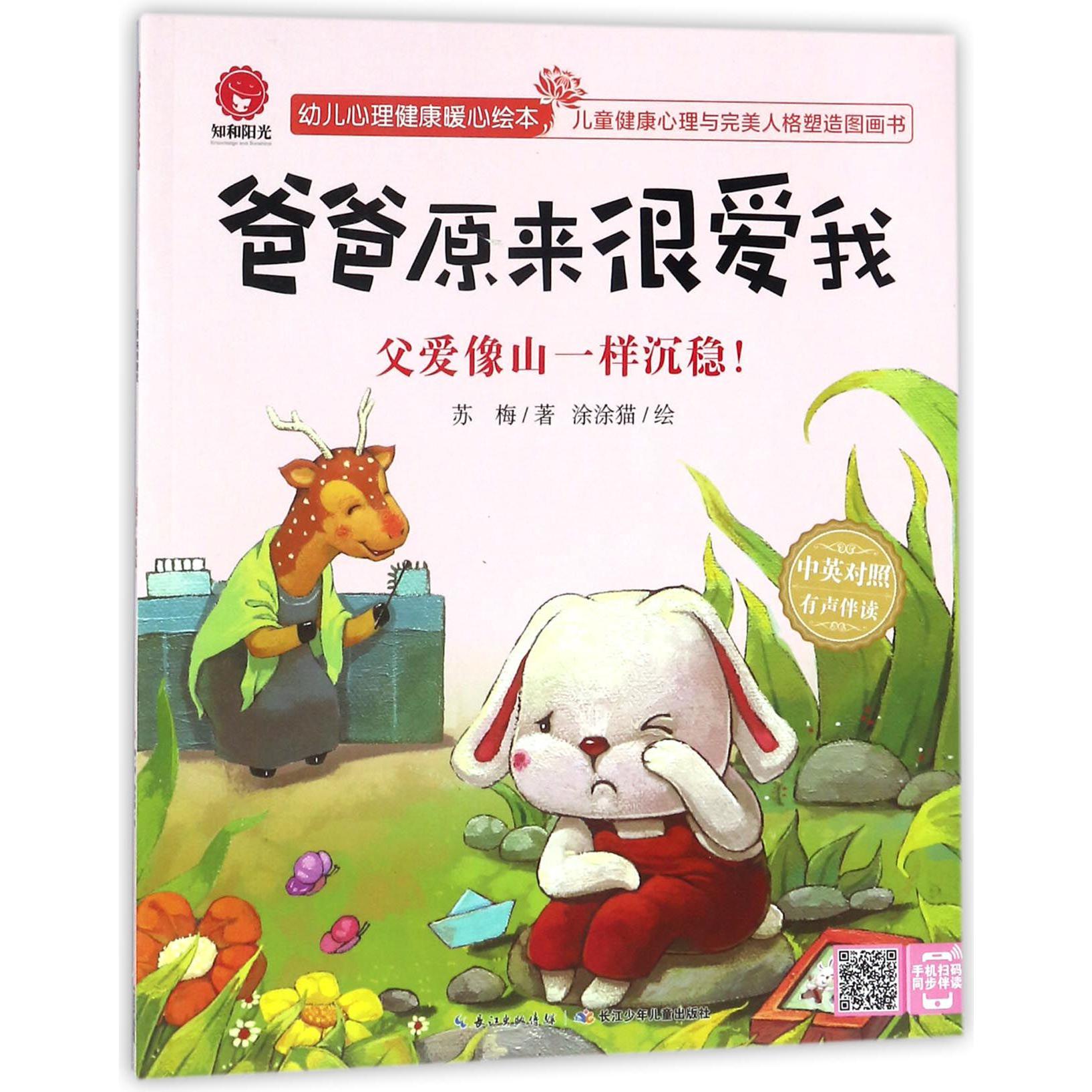 爸爸原来很爱我(父爱像山一样沉稳中英对照有声伴读)/幼儿心理健康暖心绘本