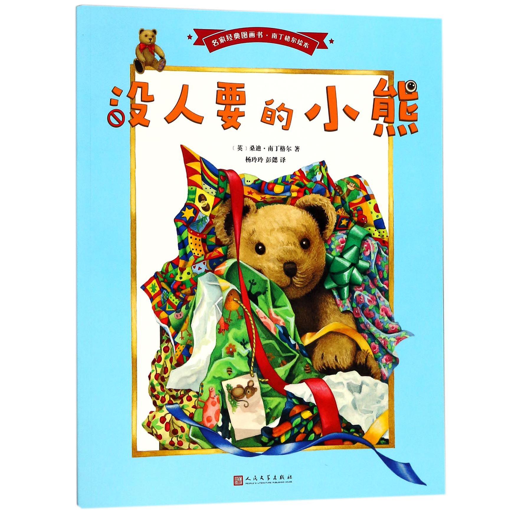 没人要的小熊/名家经典图画书