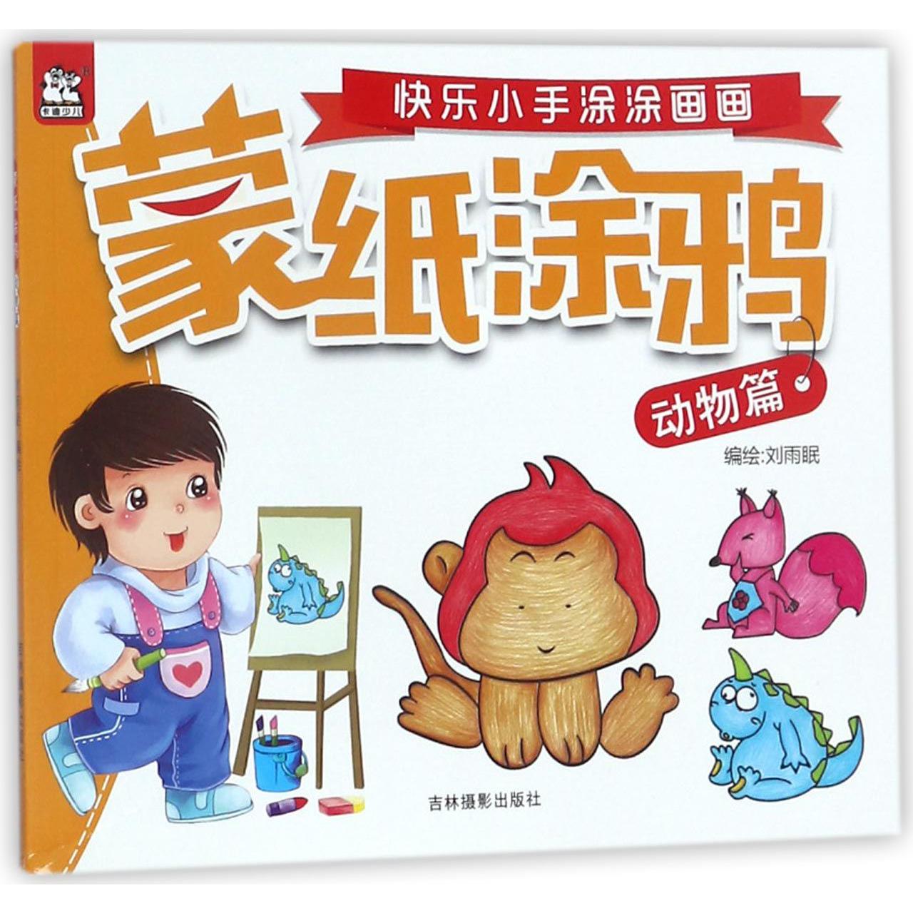 蒙纸涂鸦(动物篇)/快乐小手涂涂画画