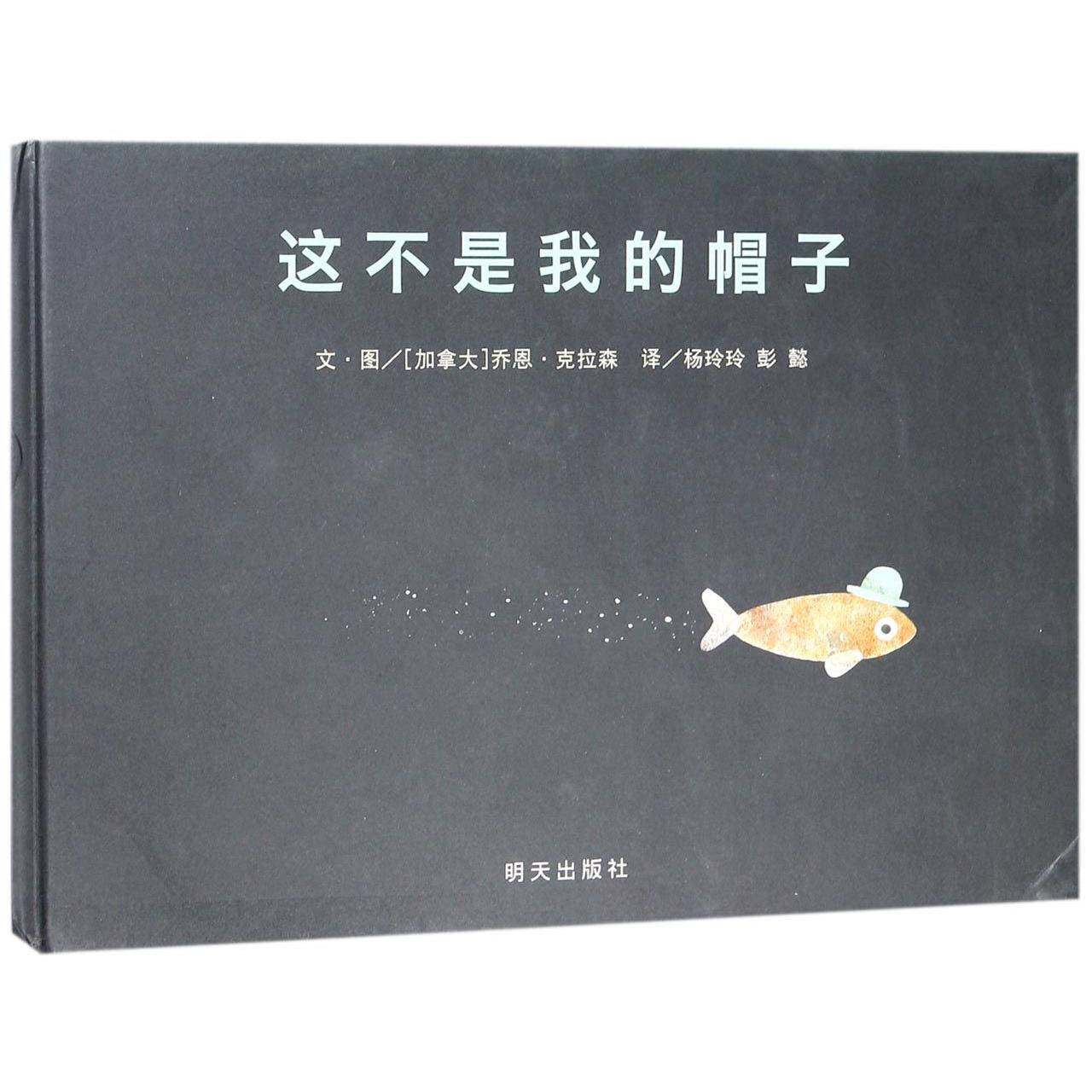 这不是我的帽子(精)