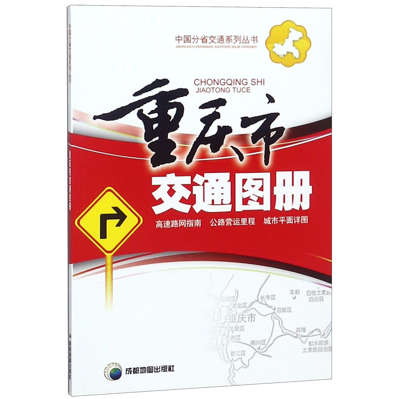 重庆市交通图册/中国分省交通系列丛书