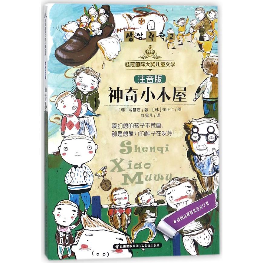神奇小木屋(注音版)