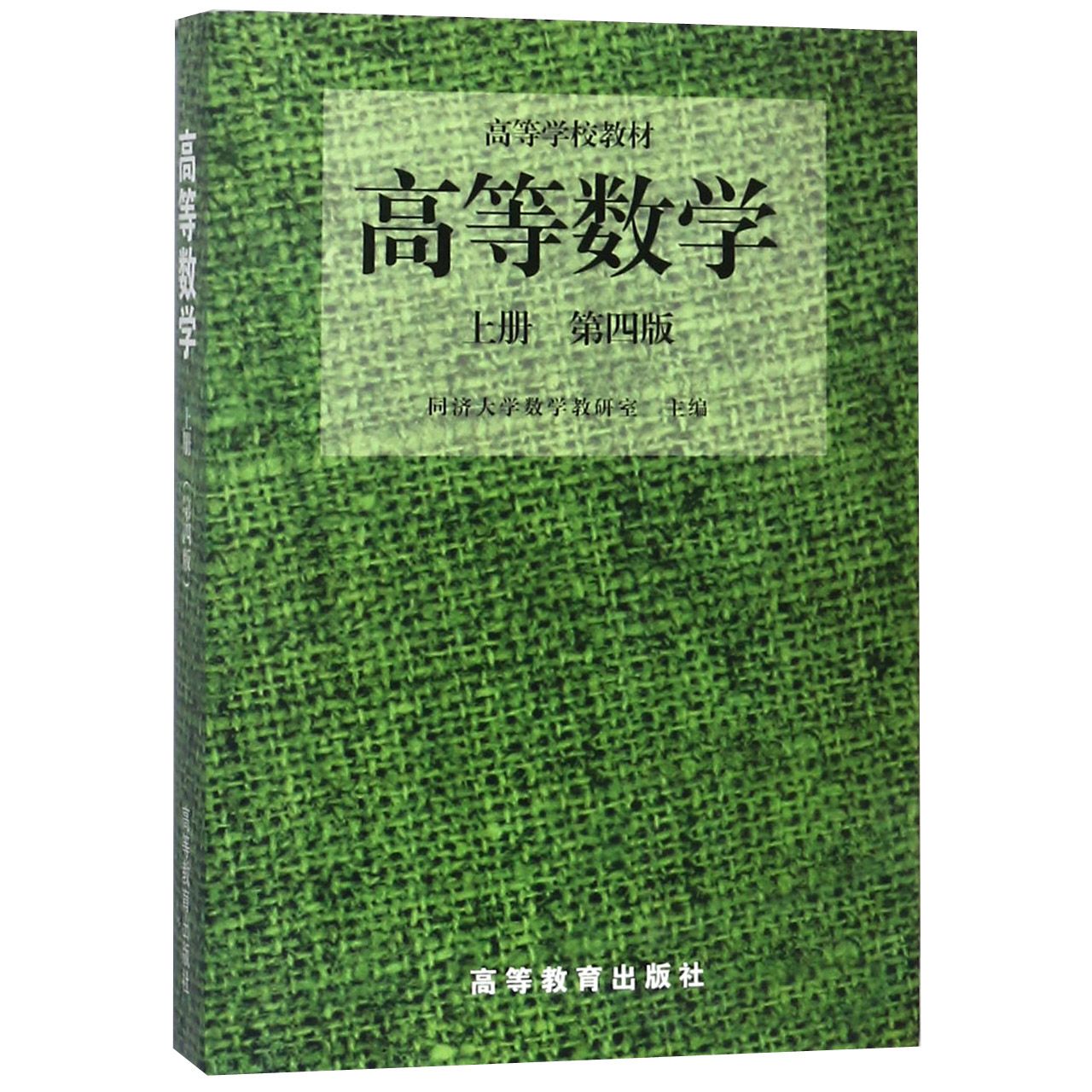高等数学(上第4版高等学校教材)