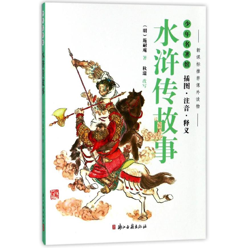 水浒传故事(插图注音释义)/少年名著馆