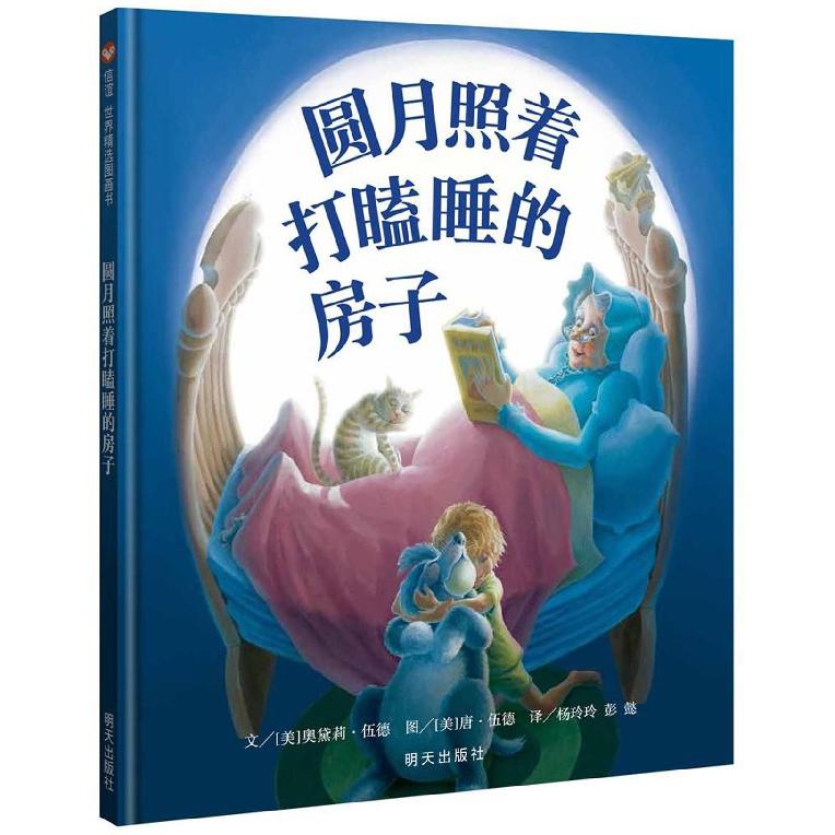 圆月照着打瞌睡的房子(精)