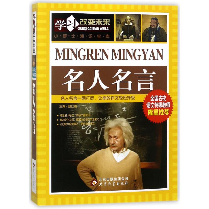 名人名言/学习改变未来