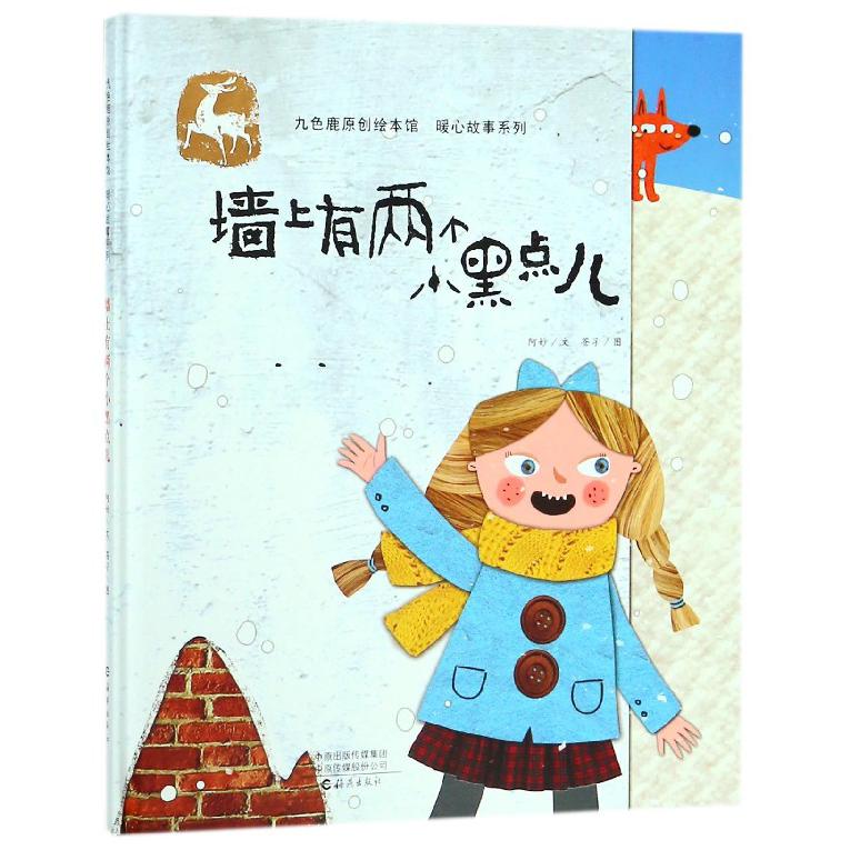 墙上有两个小黑点儿(精)/九色鹿原创绘本馆暖心故事系列