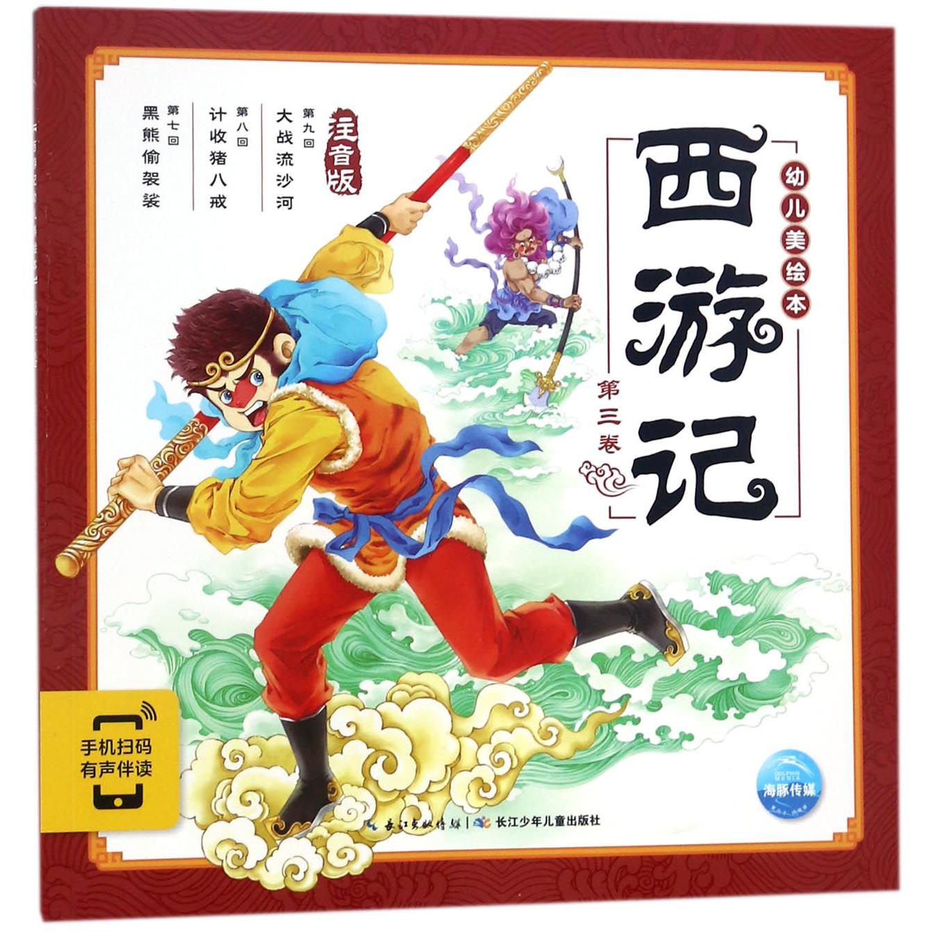 西游记幼儿美绘本(注音版第3卷)