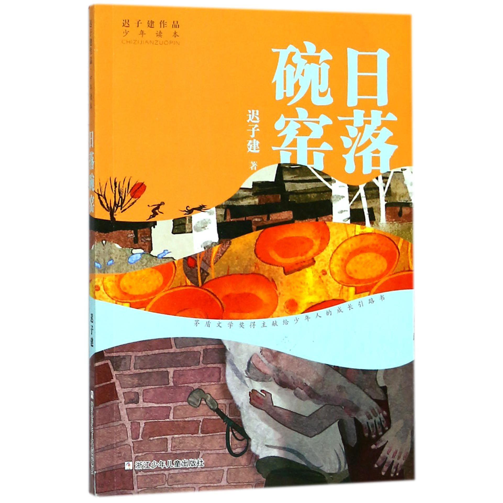 日落碗窑/迟子建作品少年读本