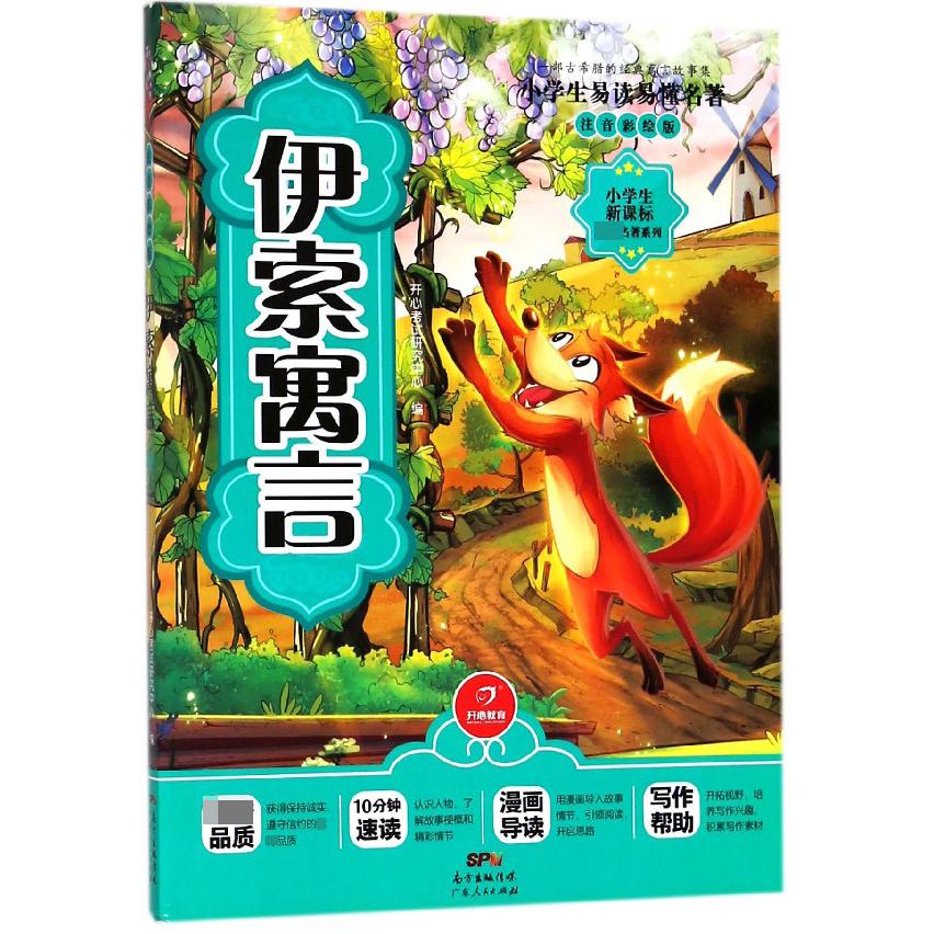 伊索寓言(注音彩绘版)/小学生新课标必读名著系列/小学生易读易懂名著