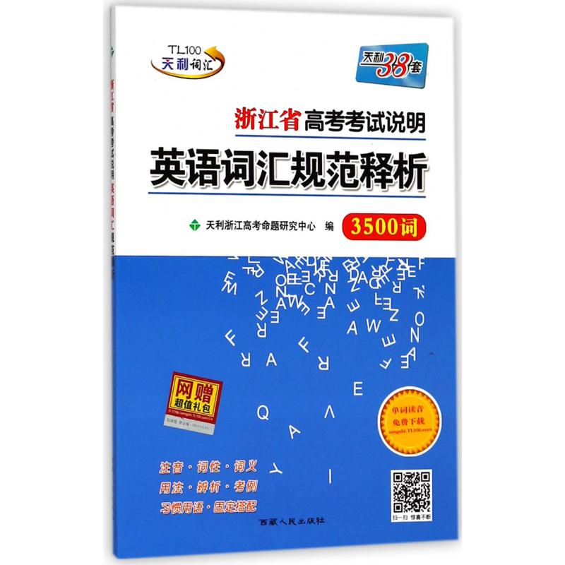 浙江省高考考试说明英语词汇规范释析