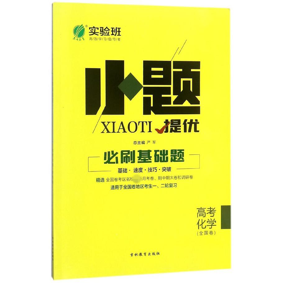 高考化学(全国卷)/小题提优必刷基础题
