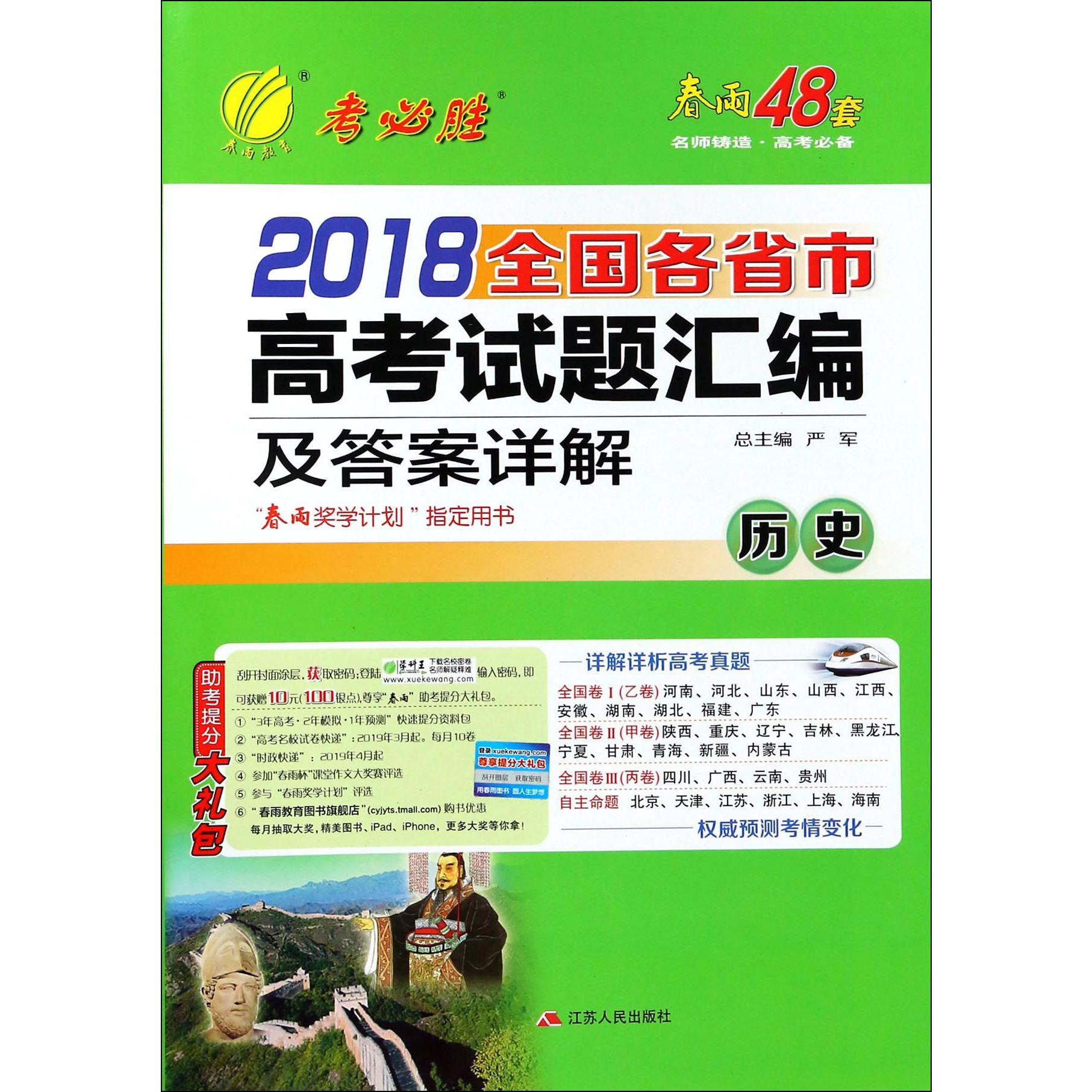 历史/2018全国各省市高考试题汇编及答案详解