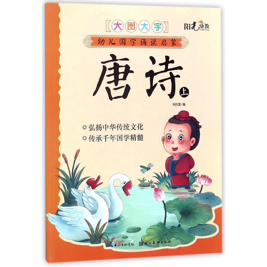 唐诗(上)/幼儿国学诵读启蒙