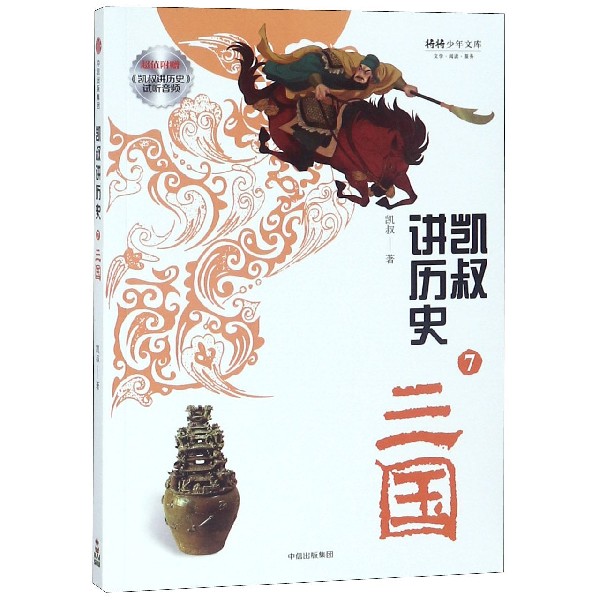 凯叔讲历史(7三国)/将将少年文库