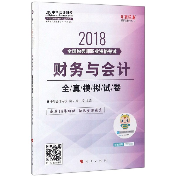 财务与会计全真模拟试卷(2018全国税务师职业资格考试)/梦想成真系列辅导丛书