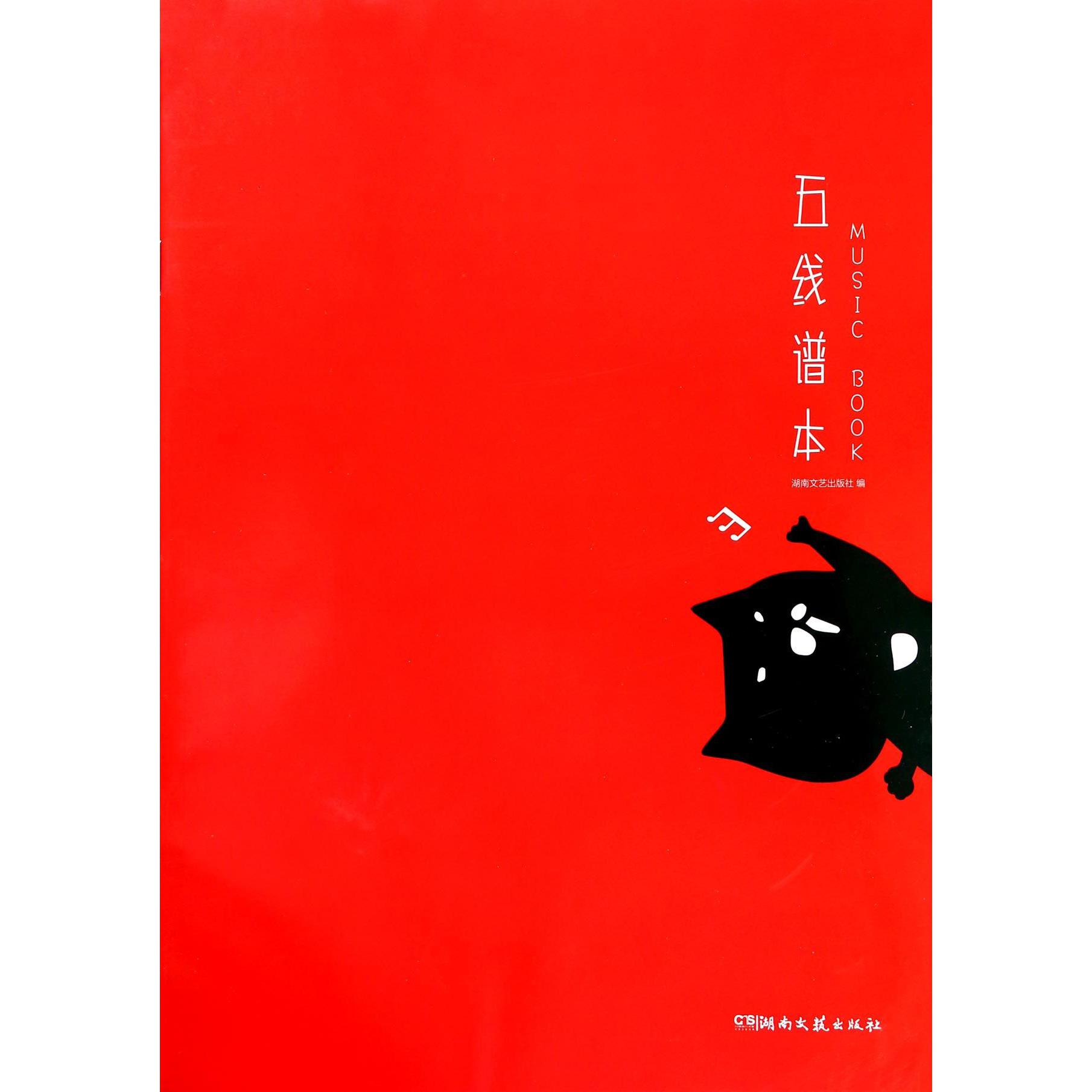 五线谱本