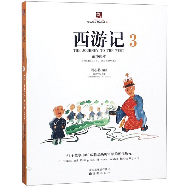 西游记故事绘本(3)
