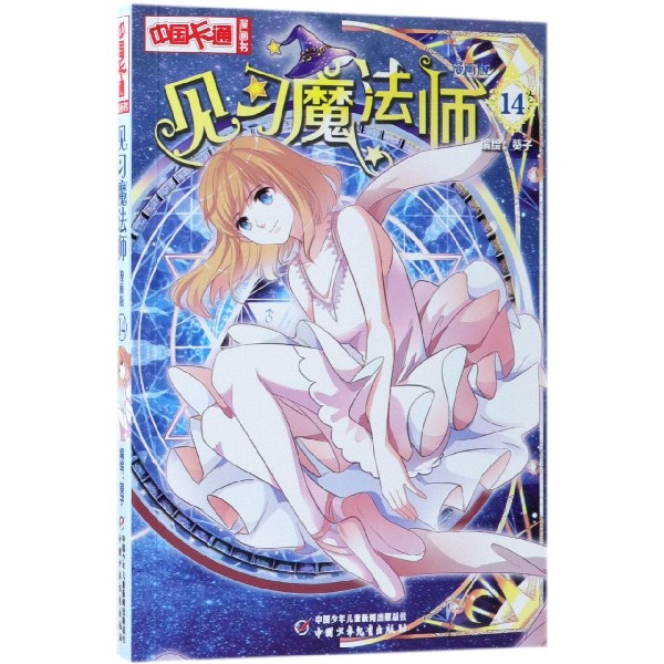 见习魔法师(漫画版14)/中国卡通漫画书