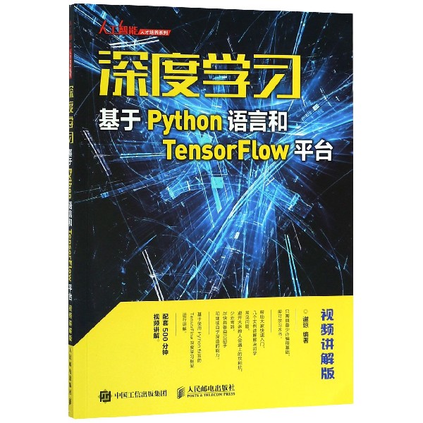 深度学习(基于Python语言和TensorFlow平台视频讲解版)/人工智能人才培养系列