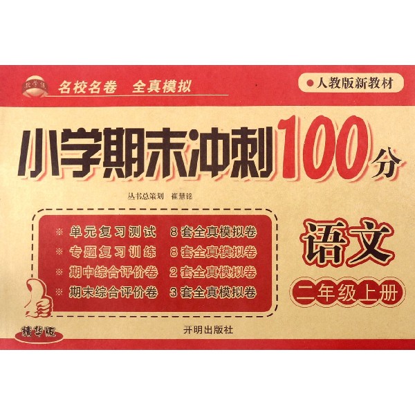 语文(2上人教版新教材精华版)/小学期末冲刺100分