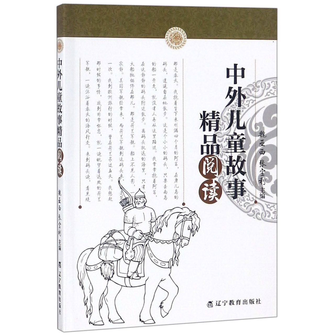 中外儿童故事精品阅读