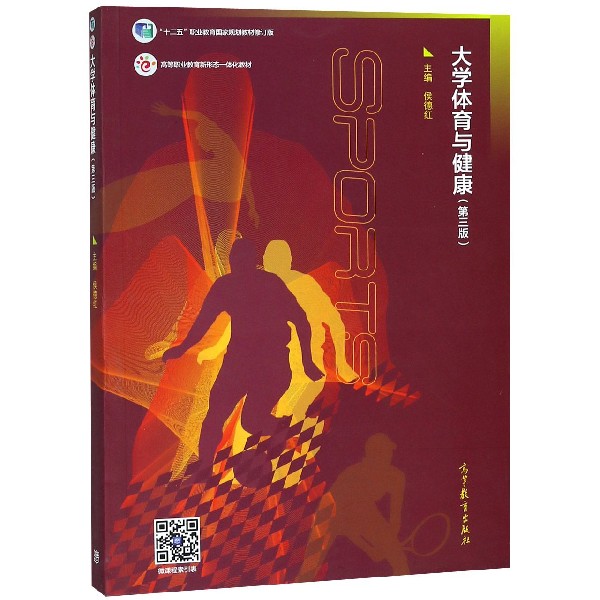 大学体育与健康(第3版十二五职业教育国家规划教材修订版高等职业教育新形态一体化教材