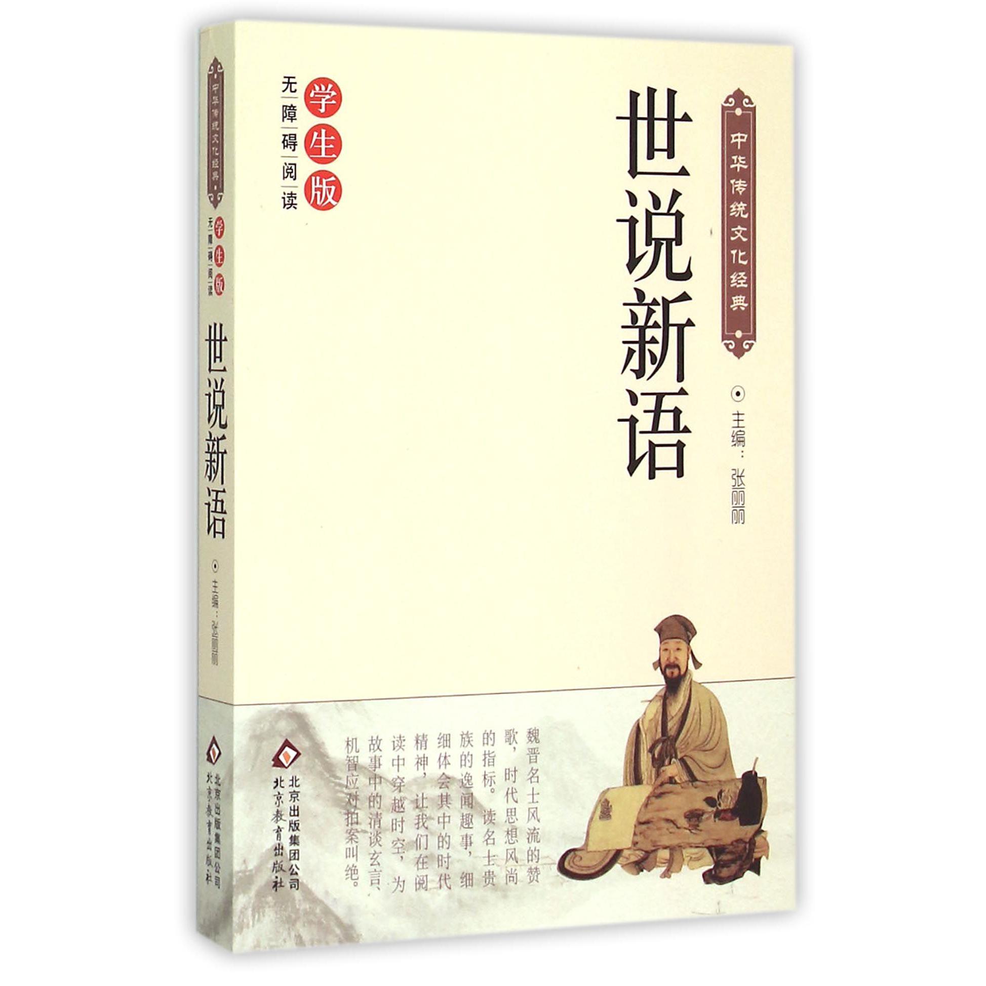 世说新语(学生版无障碍阅读)/中华传统文化经典