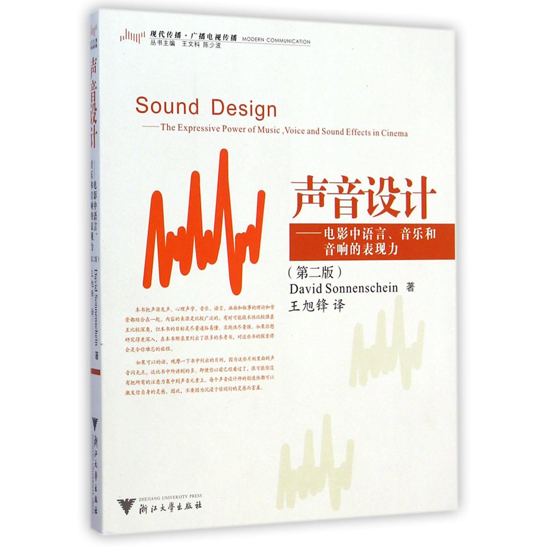 声音设计--电影中语言音乐和音响的表现力(第2版现代传播广播电视传播)