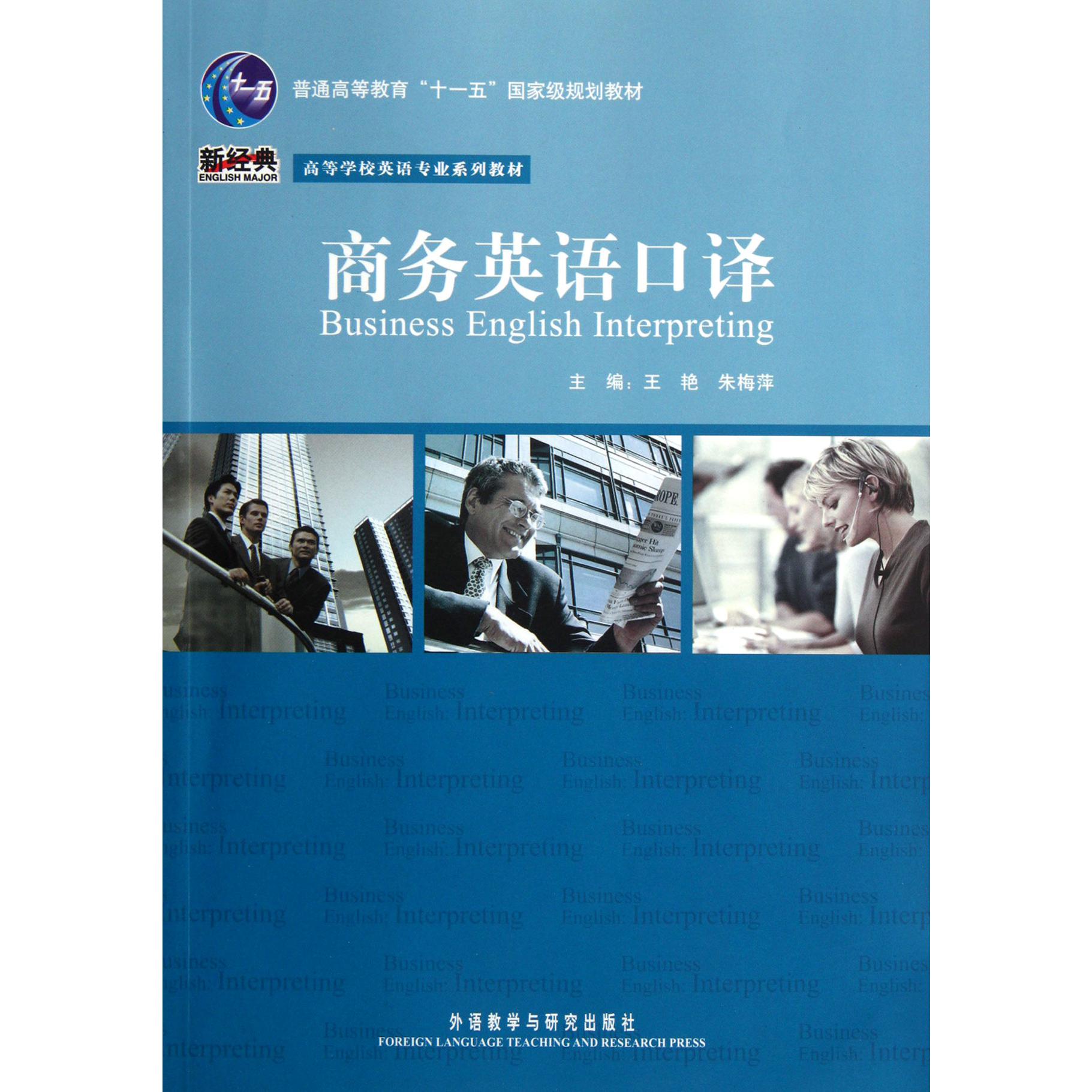 商务英语口译(附光盘高等学校英语专业系列教材)