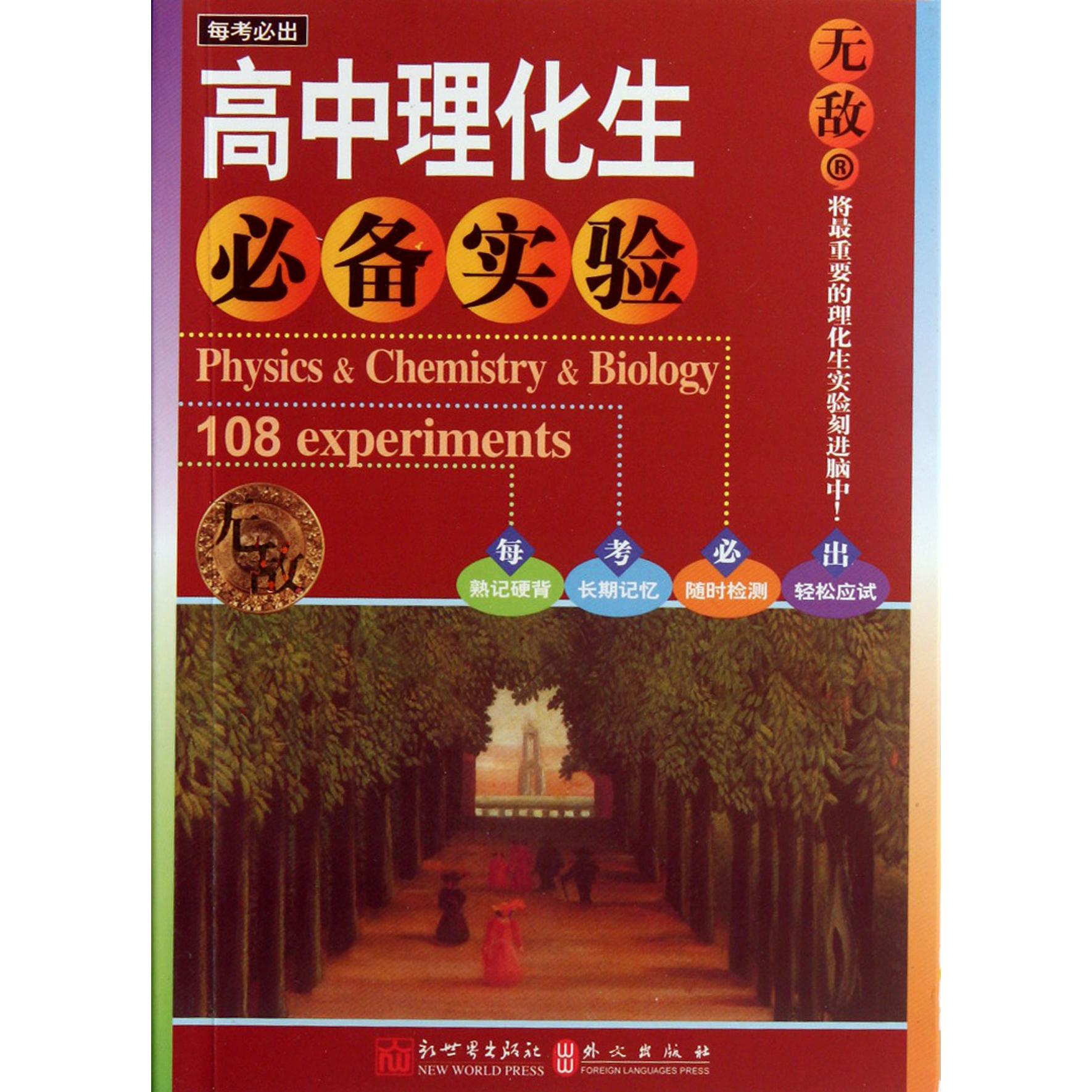无敌高中理化生必备实验