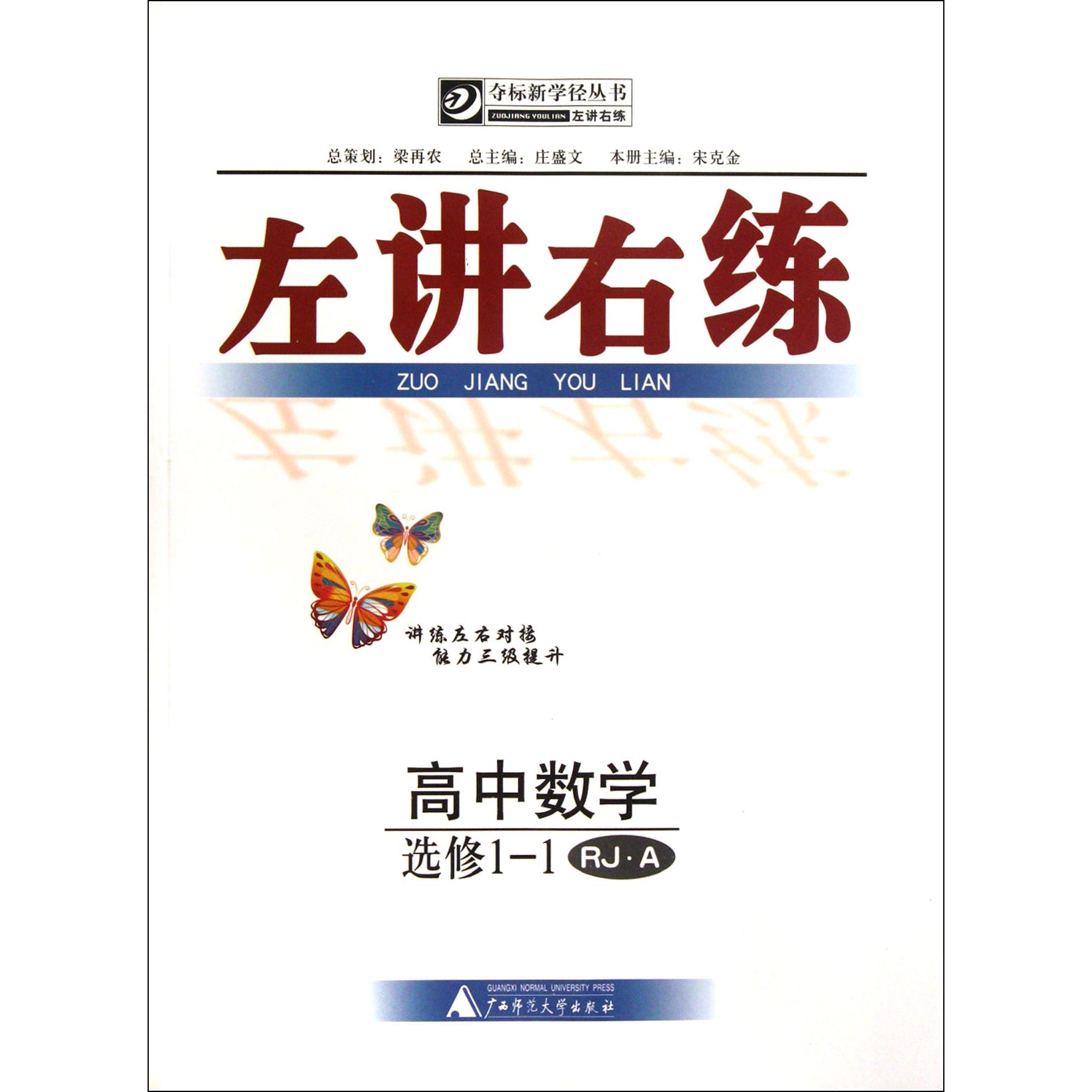 高中数学(选修1-1RJA)/左讲右练夺标新学径丛书