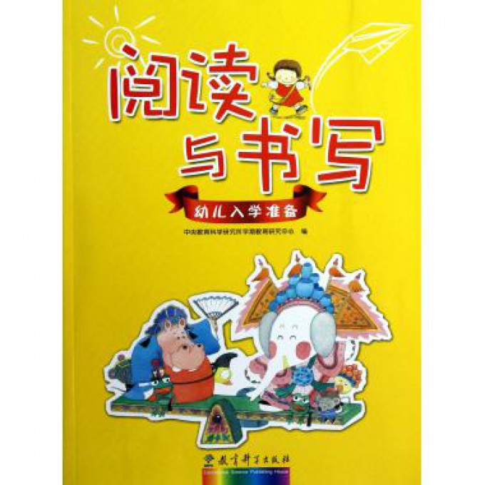 阅读与书写/幼儿入学准备