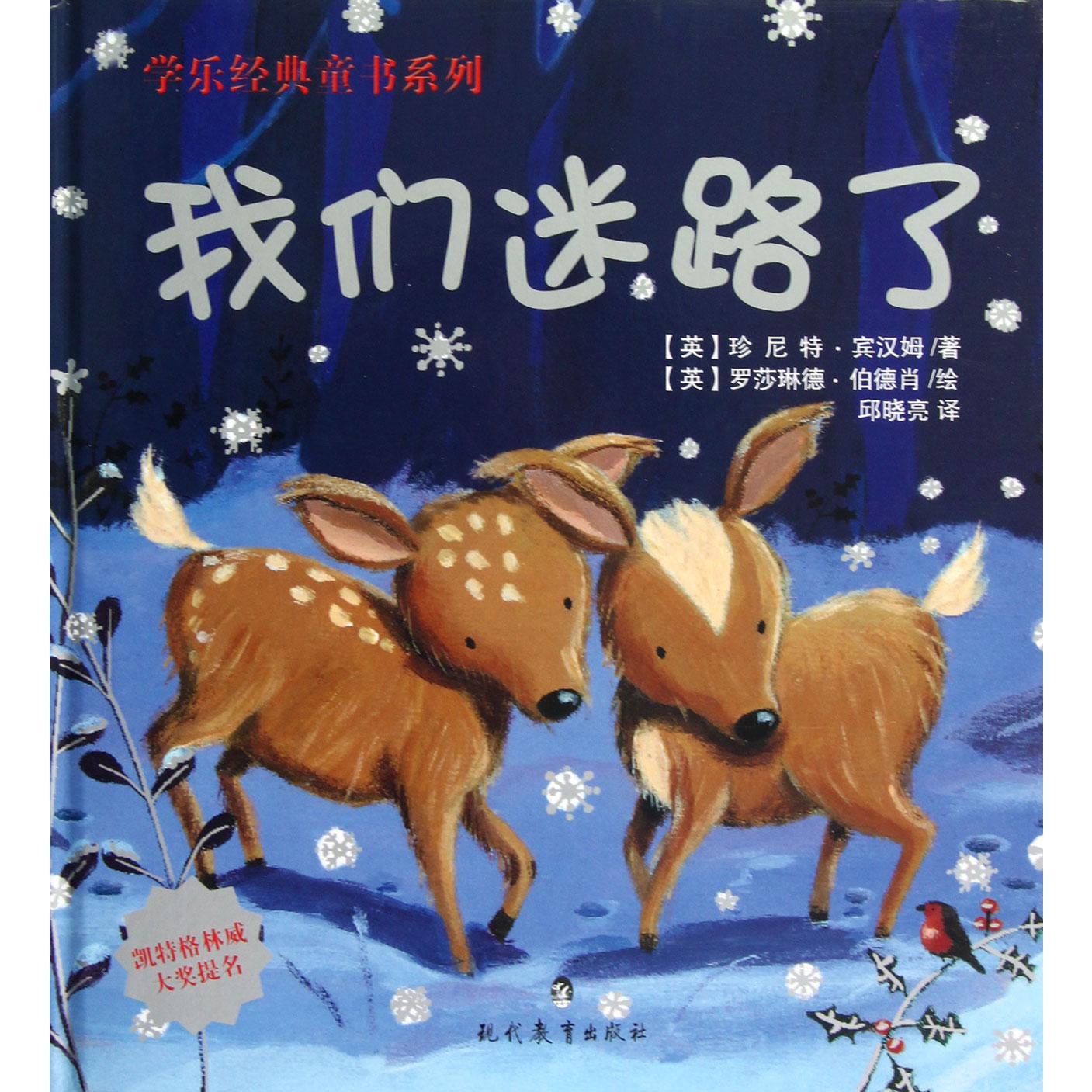 我们迷路了(精)/学乐经典童书系列