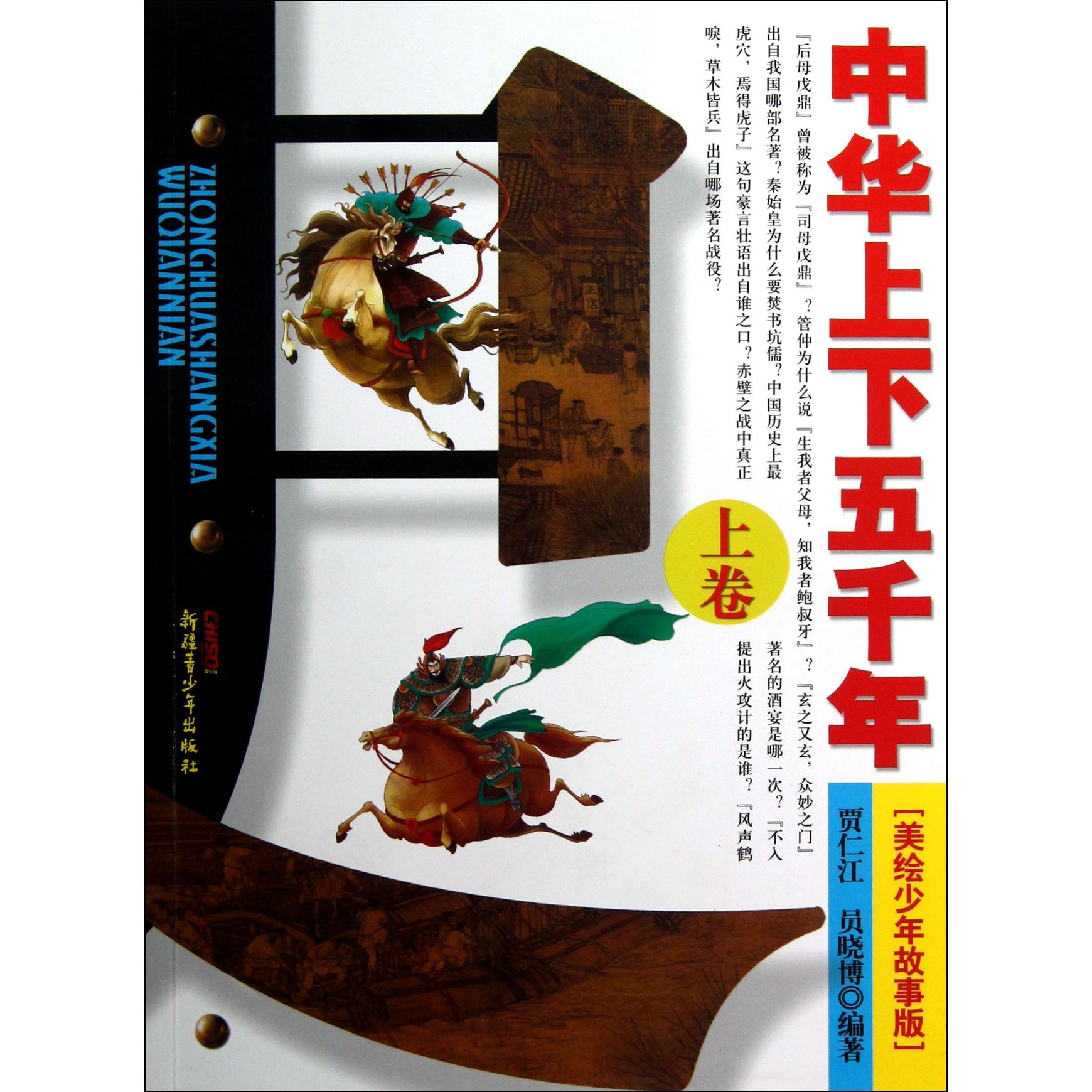 中华上下五千年(上美绘少年故事版)
