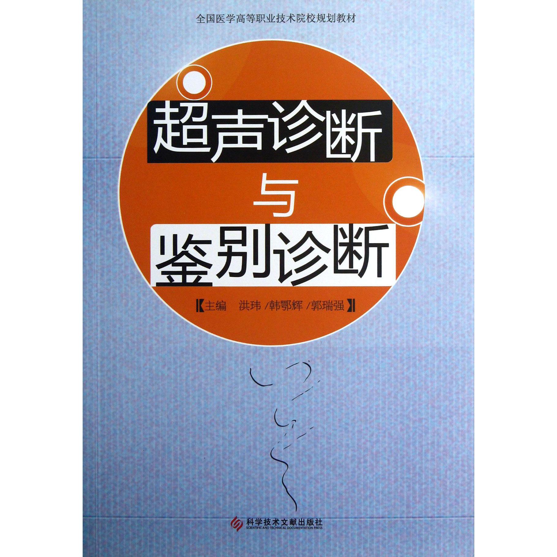 超声诊断与鉴别诊断(全国医学高等职业技术院校规划教材)