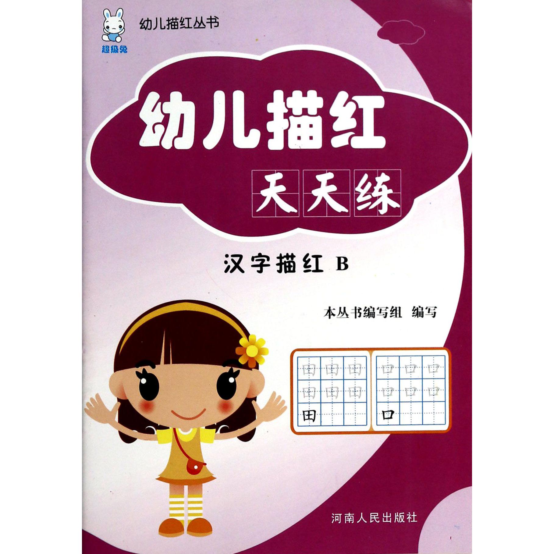 幼儿描红天天练(汉字描红B)/幼儿描红丛书