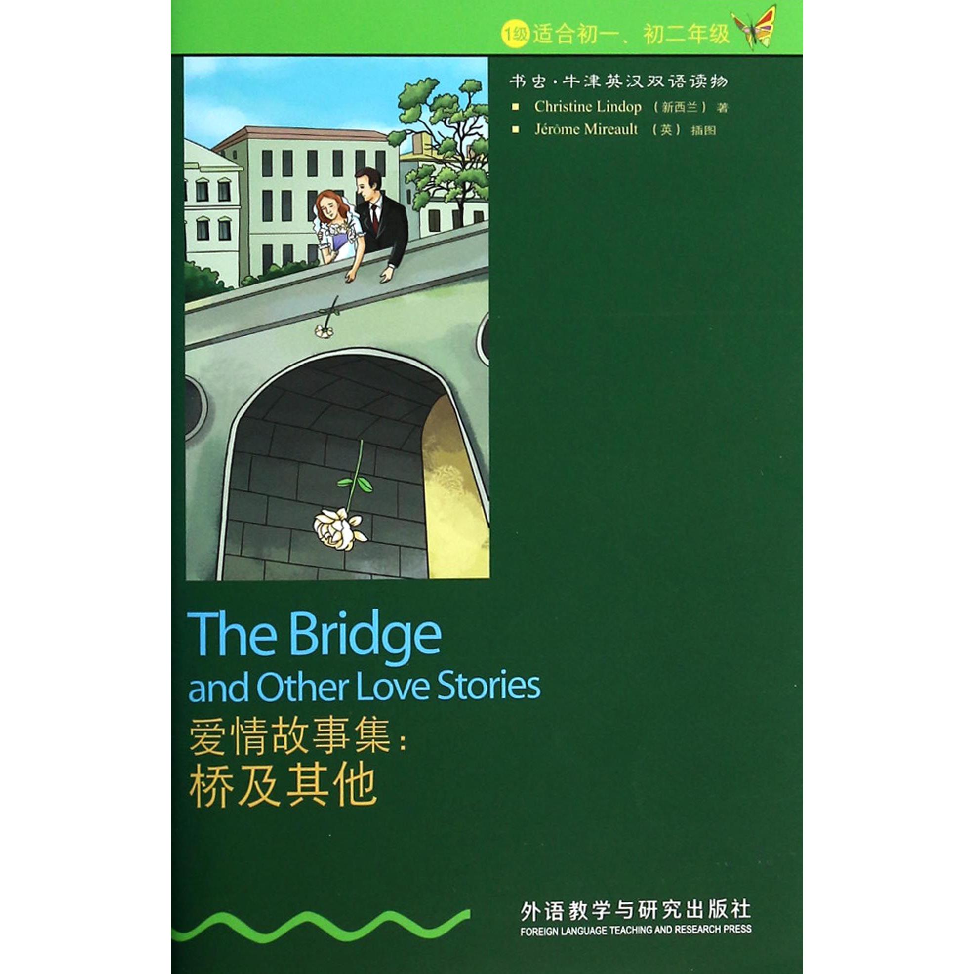 爱情故事集--桥及其他(1级适合初1初2年级)/书虫牛津英汉双语读物